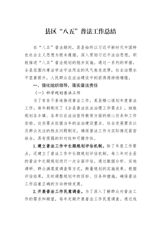 县区“八五”普法工作总结.docx