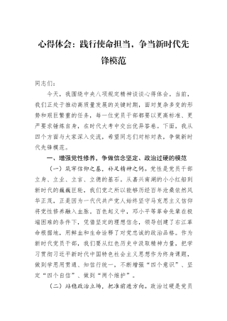 心得体会：践行使命担当，争当新时代先锋模范.docx