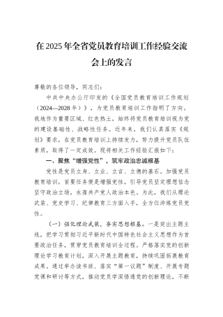 在2025年全省党员教育培训工作经验交流会上的发言.docx