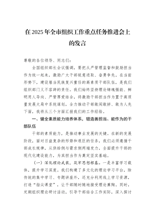 在2025年全市组织工作重点任务推进会上的发言.docx