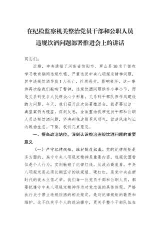 在纪检监察机关整治党员干部和公职人员违规饮酒问题部署推进会上的讲话.docx