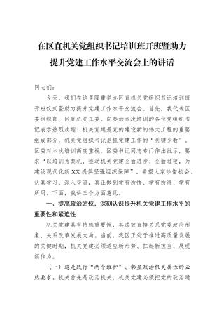 在区直机关党组织书记培训班开班暨助力提升党建工作水平交流会上的讲话.docx