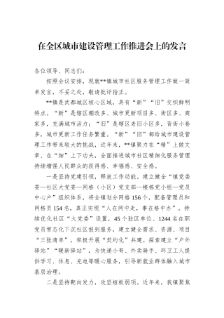 在全区城市建设管理工作推进会上的发言.docx