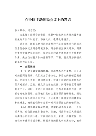 在全区主动创稳会议上的发言.docx