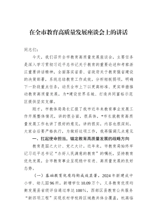 在全市教育高质量发展座谈会上的讲话.docx