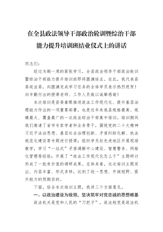 在全县政法领导干部政治轮训暨综治干部能力提升培训班结业仪式上的讲话.docx