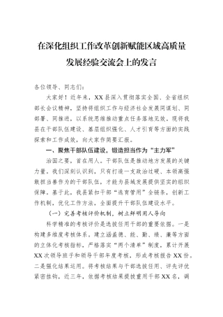 在深化组织工作改革创新赋能区域高质量发展经验交流会上的发言.docx