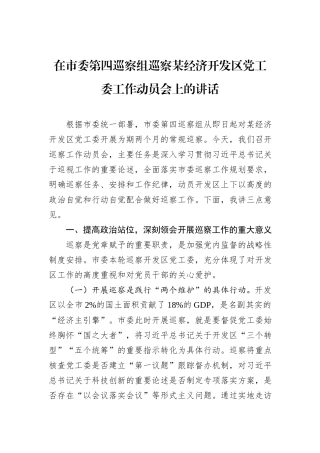 在市委第四巡察组巡察某经济开发区党工委工作动员会上的讲话.docx
