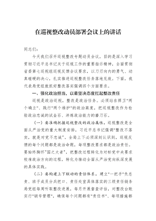 在巡视整改动员部署会议上的讲话.docx