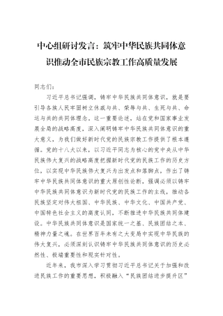 中心组研讨发言：筑牢中华民族共同体意识推动全市民族宗教工作高质量发展.docx