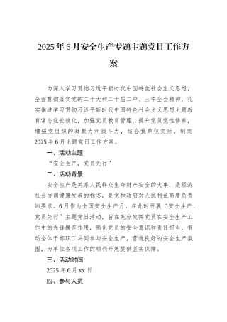 2025年6月安全生产专题主题党日工作方案.docx