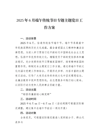 2025年6月端午传统节日专题主题党日工作方案.docx