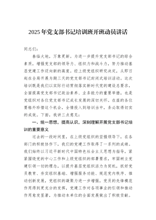2025年党支部书记培训班开班动员讲话.docx