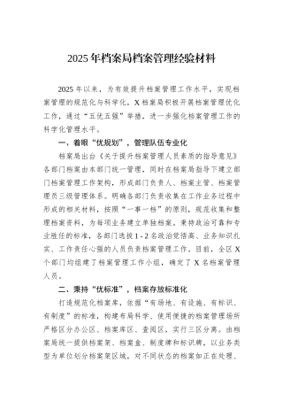2025年档案局档案管理经验材料.docx