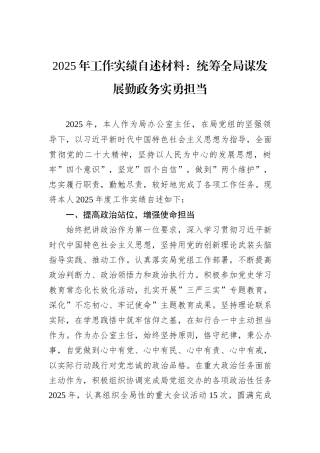 2025年工作实绩自述材料：统筹全局谋发展勤政务实勇担当.docx