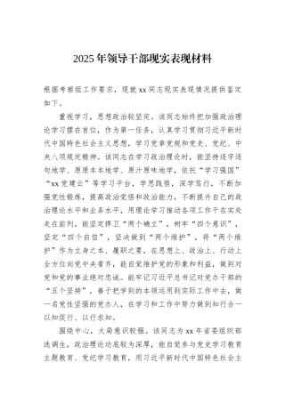 2025年领导干部现实表现材料.docx