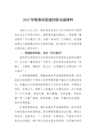 2025年税务局党建经验交流材料.docx