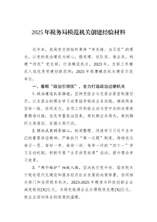 2025年税务局模范机关创建经验材料.docx