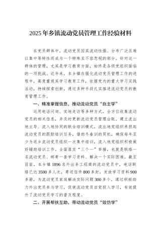 2025年乡镇流动党员管理工作经验材料.docx