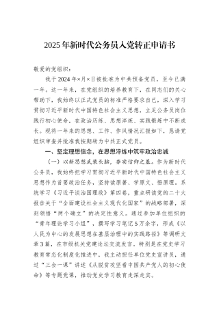 2025年新时代公务员入党转正申请书.docx
