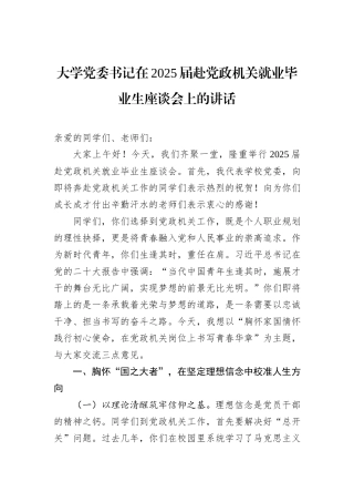 大学党委书记在2025届赴党政机关就业毕业生座谈会上的讲话.docx