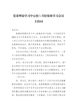 党委理论学习中心组5月份集体学习会议主持词.docx