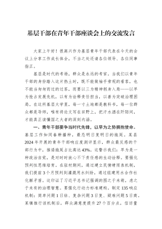基层干部在青年干部座谈会上的交流发言.docx