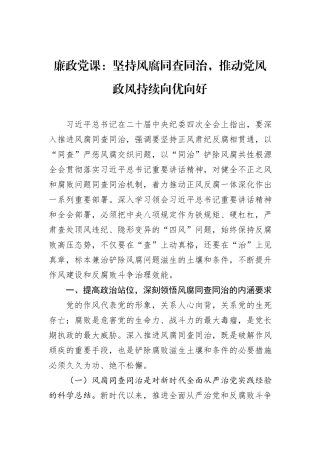 廉政党课：坚持风腐同查同治，推动党风政风持续向优向好.docx