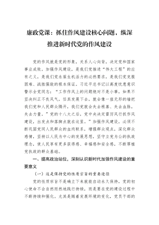 廉政党课：抓住作风建设核心问题，纵深推进新时代党的作风建设.docx