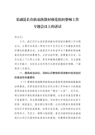 某副县长在软弱涣散村级党组织整顿工作专题会议上的讲话.docx