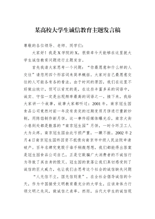某高校大学生诚信教育主题发言稿.docx