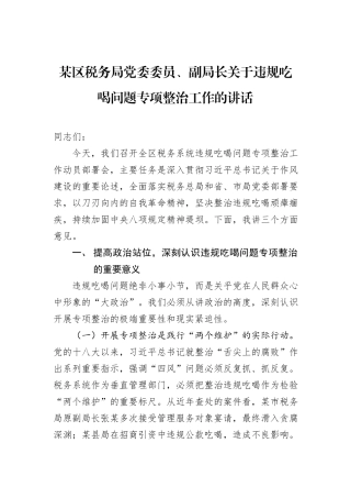 某区税务局党委委员、副局长关于违规吃喝问题专项整治工作的讲话.docx