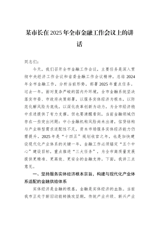 某市长在2025年全市金融工作会议上的讲话.docx