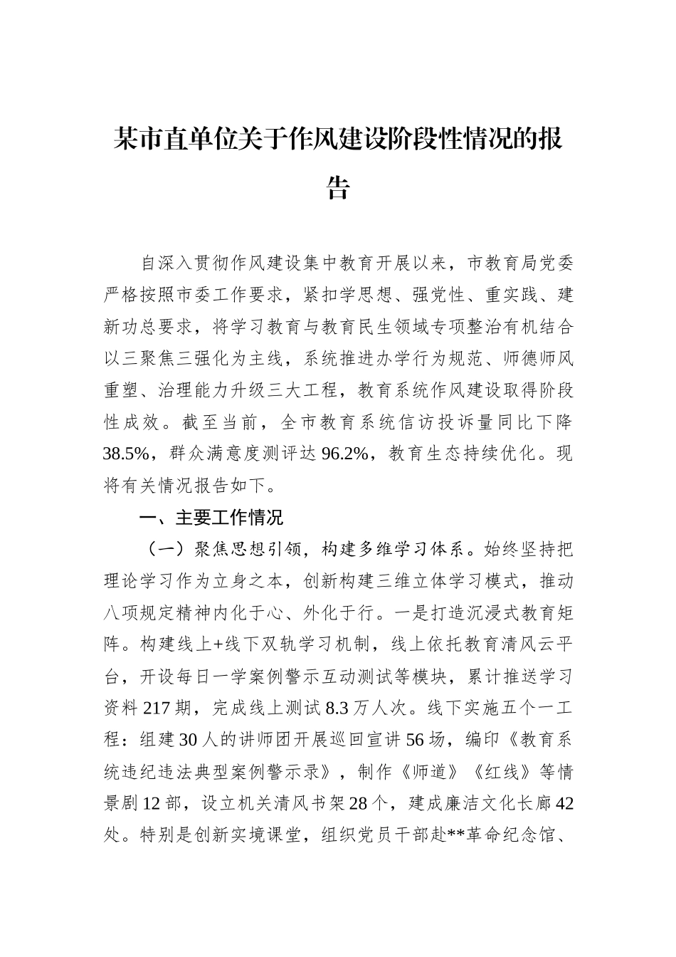 某市直单位关于作风建设阶段性情况的报告.docx_第1页