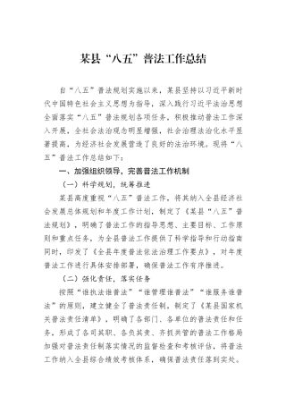 某县“八五”普法工作总结.docx