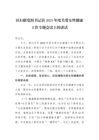 区妇联党组书记在2025年度关爱女性健康工作专题会议上的讲话.docx