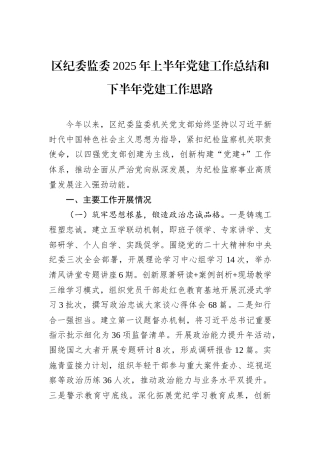 区纪委监委2025年上半年党建工作总结和下半年党建工作思路.docx
