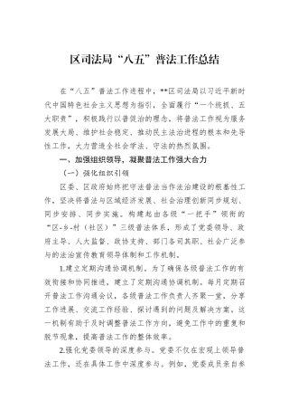区司法局“八五”普法工作总结.docx