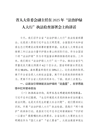 省人大常委会副主任在2025年“法治护绿人大行”执法检查部署会上的讲话.docx