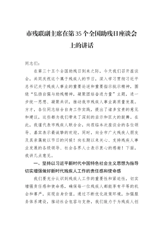 市残联副主席在第35个全国助残日座谈会上的讲话.docx