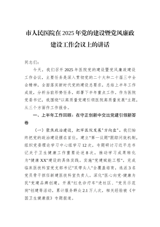 市人民医院在2025年党的建设暨党风廉政建设工作会议上的讲话.docx