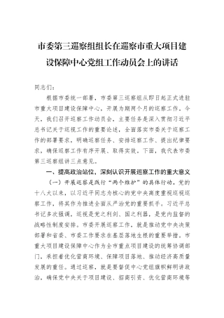 市委第三巡察组组长在巡察市重大项目建设保障中心党组工作动员会上的讲话.docx