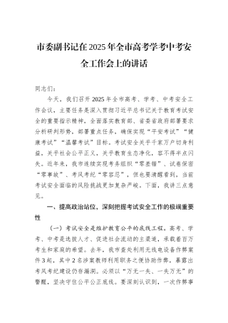 市委副书记在2025年全市高考学考中考安全工作会上的讲话.docx