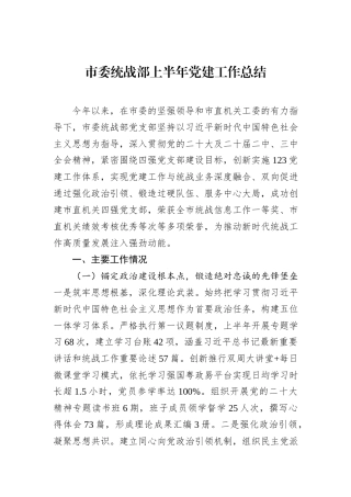 市委统战部上半年党建工作总结.docx