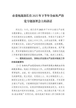 市委统战部长在2025年下半年全面从严治党专题部署会上的讲话.docx