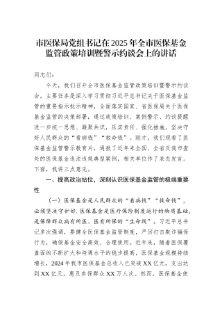 市医保局党组书记在2025年全市医保基金监管政策培训暨警示约谈会上的讲话.docx