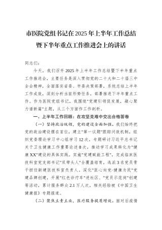 市医院党组书记在2025年上半年工作总结暨下半年重点工作推进会上的讲话.docx