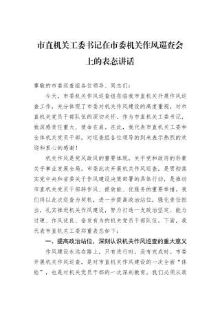 市直机关工委书记在市委机关作风巡查会上的表态讲话.docx