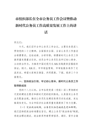市组织部长在全市公务员工作会议暨推动新时代公务员工作高质量发展工作上的讲话.docx