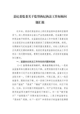 县纪委监委关于监督执纪执法工作短板问题汇报.docx